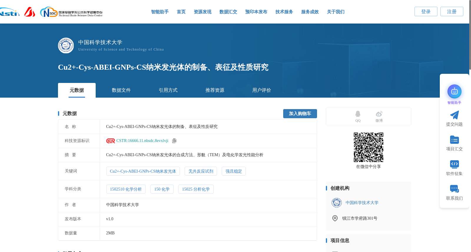 Cu2+-Cys-ABEI-GNPs-CS纳米发光体的制备、表征及性质研究 数据集图片