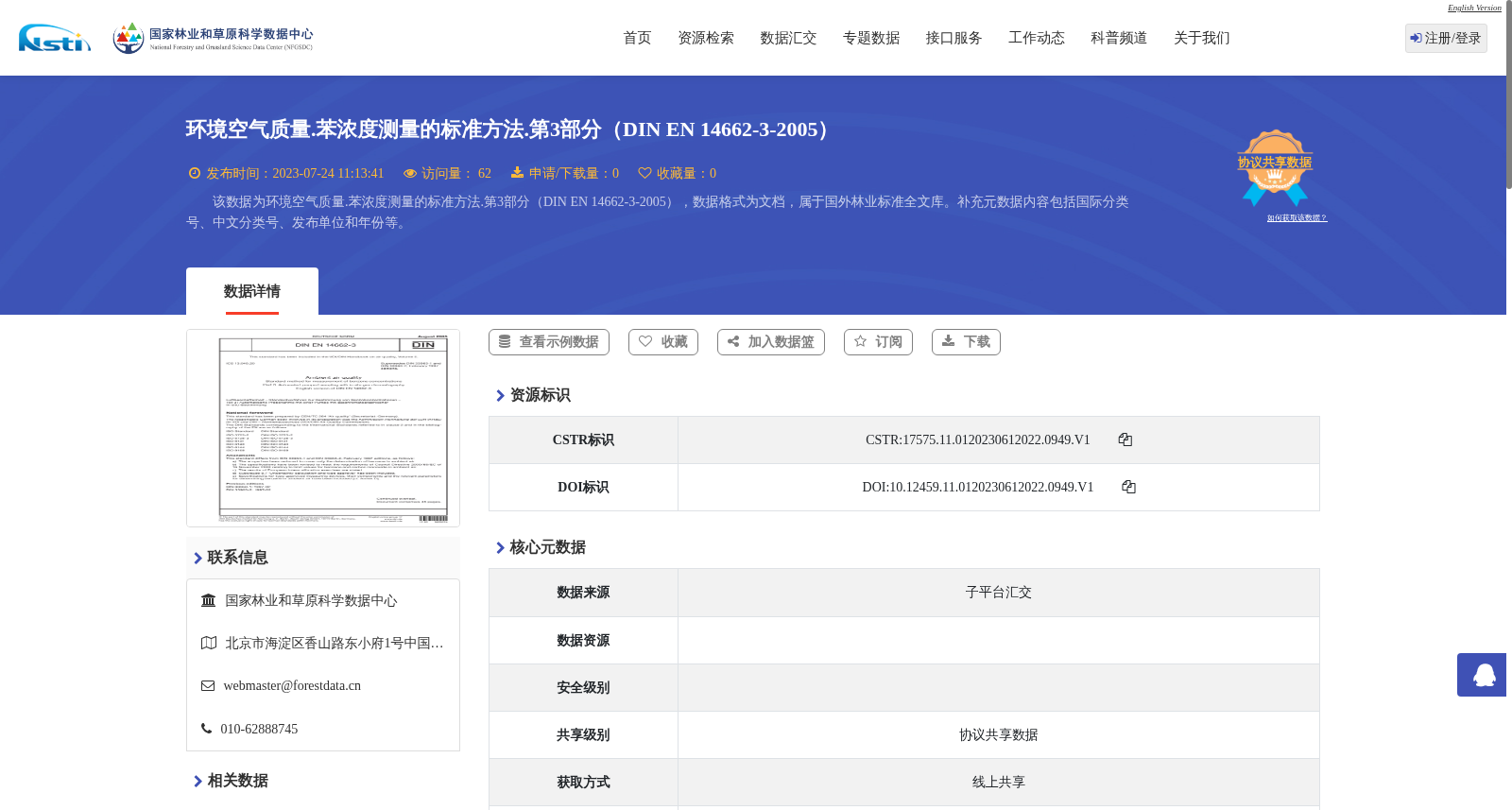 环境空气质量.苯浓度测量的标准方法.第3部分(DIN EN 14662-3-2005) 数据集图片