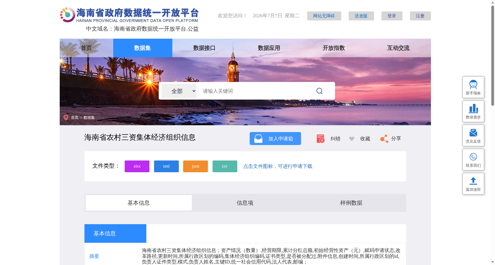海南省农村三资集体经济组织信息 数据集图片