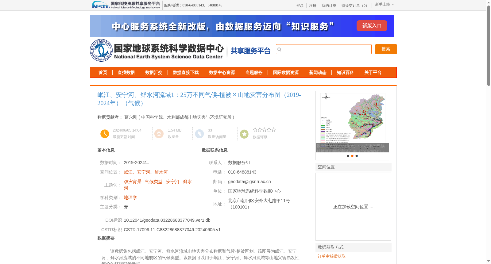 岷江、安宁河、鲜水河流域1:25万不同气候-植被区山地灾害分布图(2019-2024年)(气候) 数据集图片