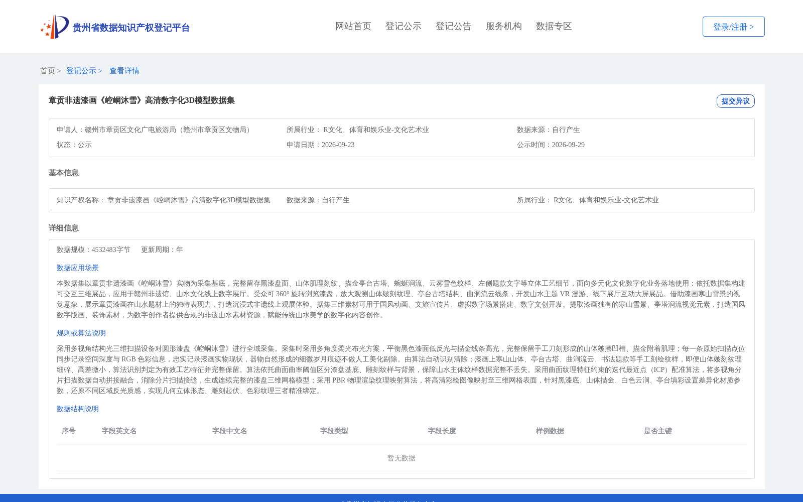 章贡非遗漆画《崆峒沐雪》高清数字化3D模型数据集 数据集图片
