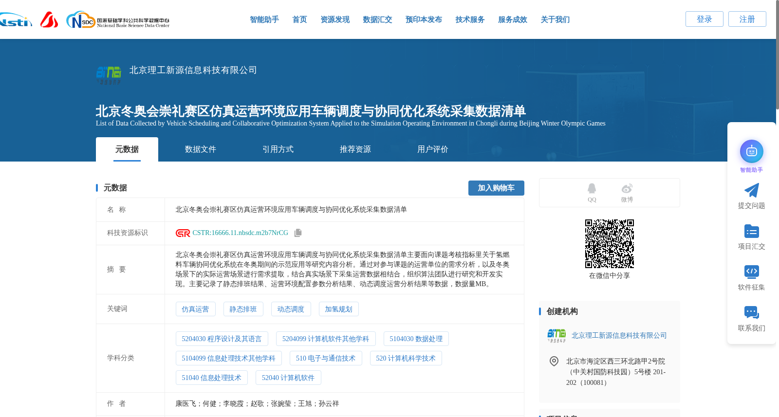 北京冬奥会崇礼赛区仿真运营环境应用车辆调度与协同优化系统采集数据清单 数据集图片