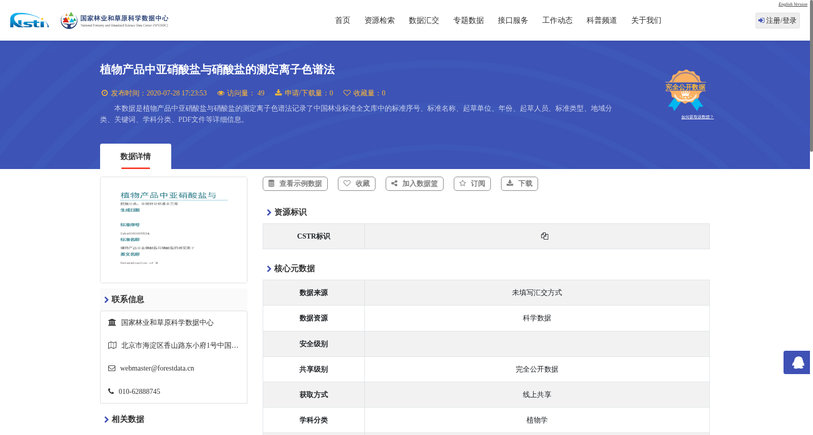 植物产品中亚硝酸盐与硝酸盐的测定离子色谱法 数据集图片