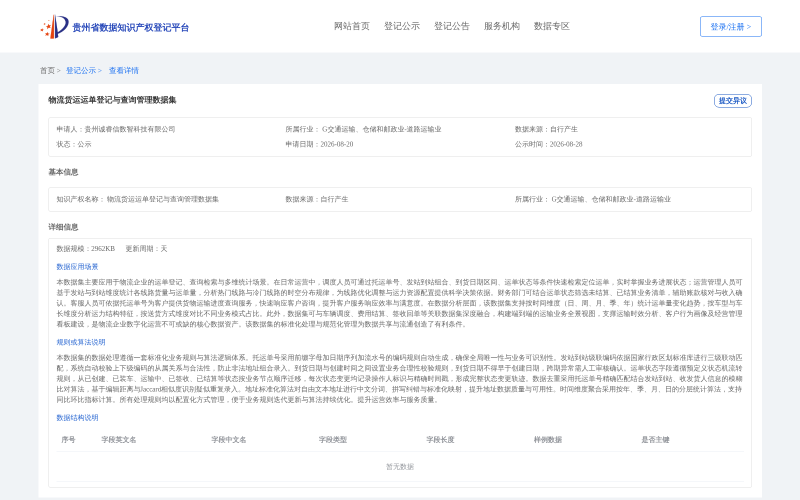 物流货运运单登记与查询管理数据集 数据集图片