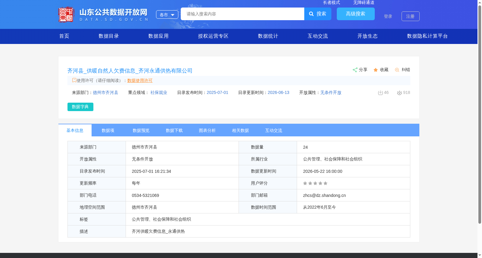 齐河县_供暖自然人欠费信息_齐河永通供热有限公司 数据集图片