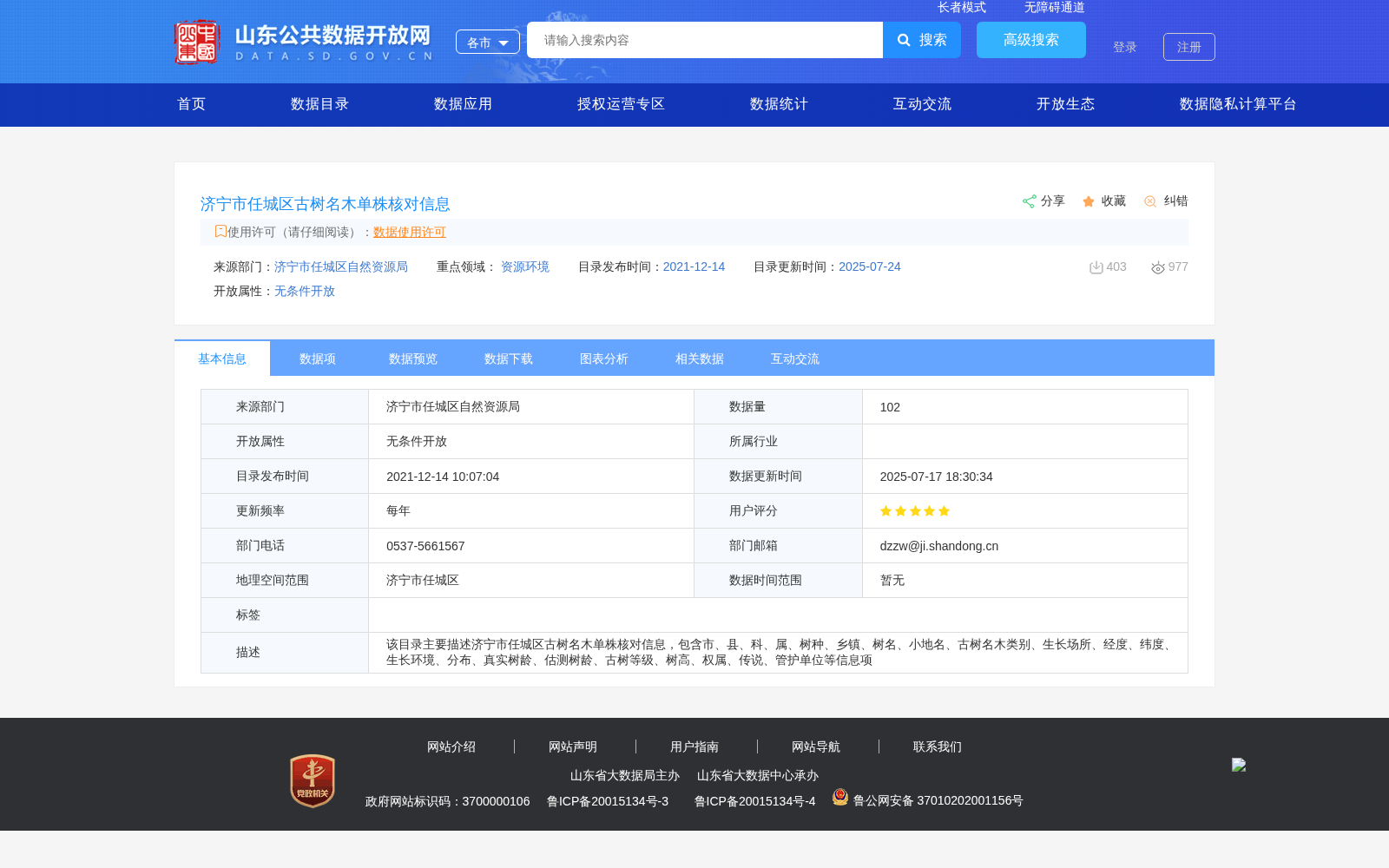 济宁市任城区古树名木单株核对信息 数据集图片