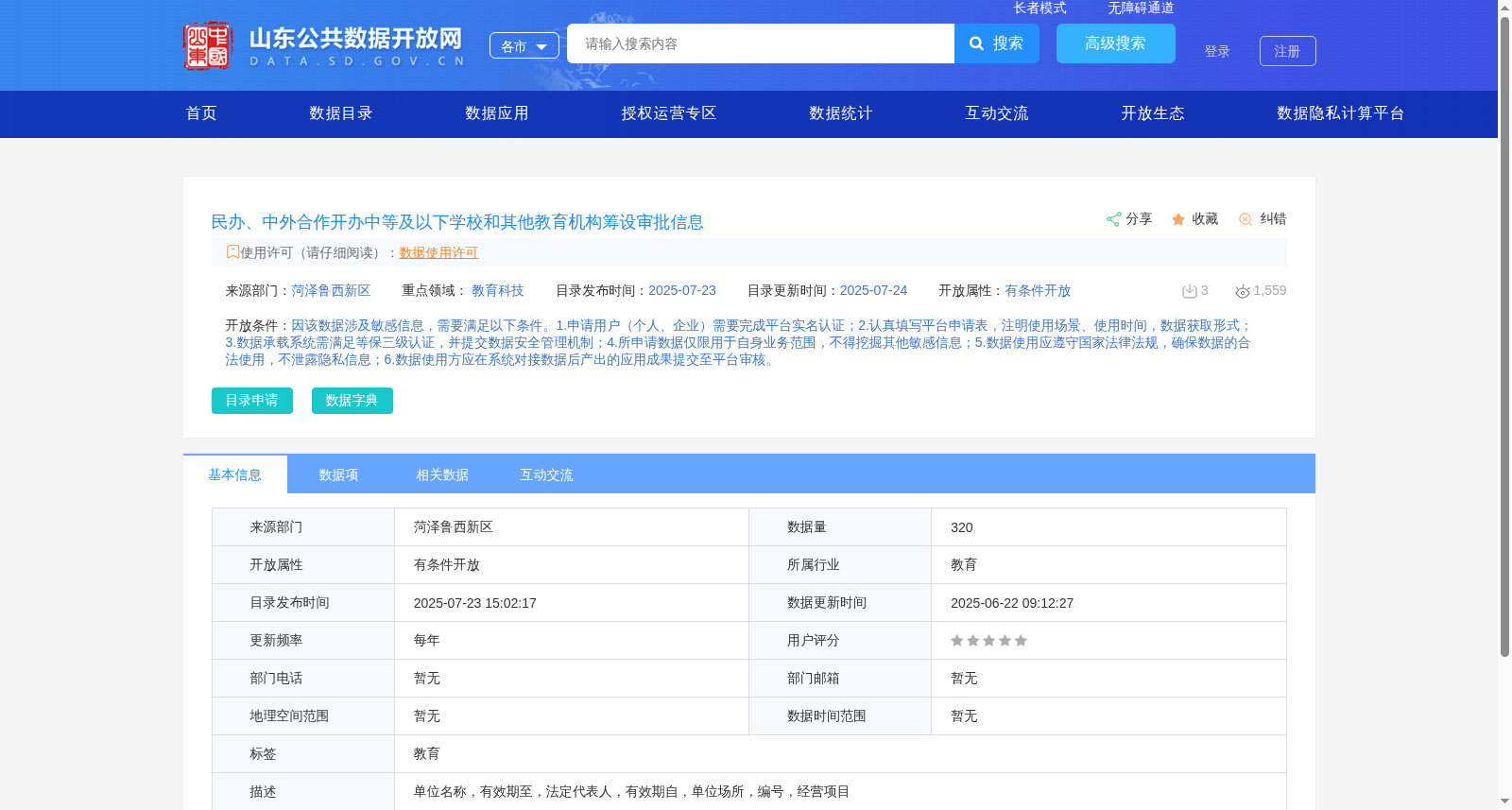 民办、中外合作开办中等及以下学校和其他教育机构筹设审批信息 数据集图片