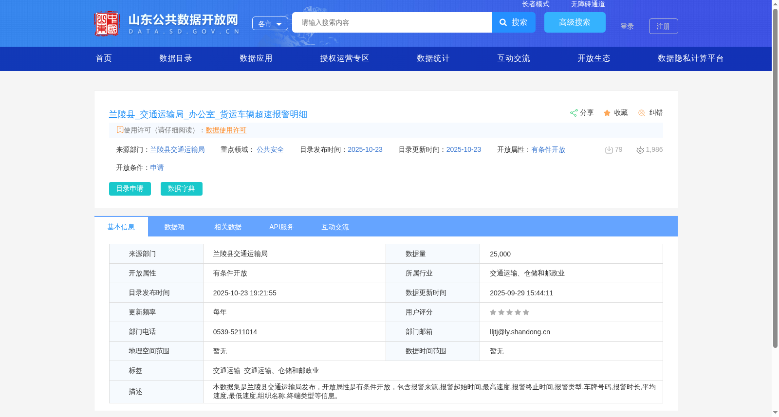 兰陵县_交通运输局_办公室_货运车辆超速报警明细 数据集图片
