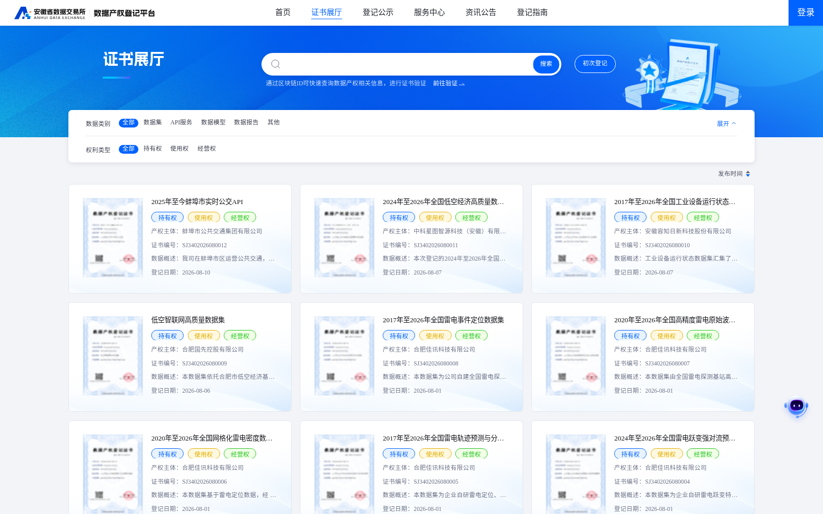 蚌埠2025年至今实时公交API完成安徽省级数据产权登记 赋能智慧出行多场景落地