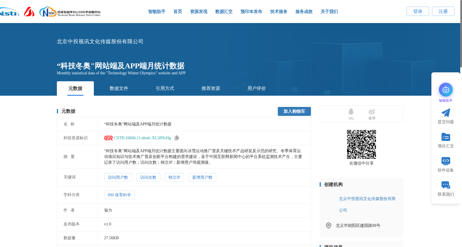 “科技冬奥"网站端及APP端月统计数据 数据集图片