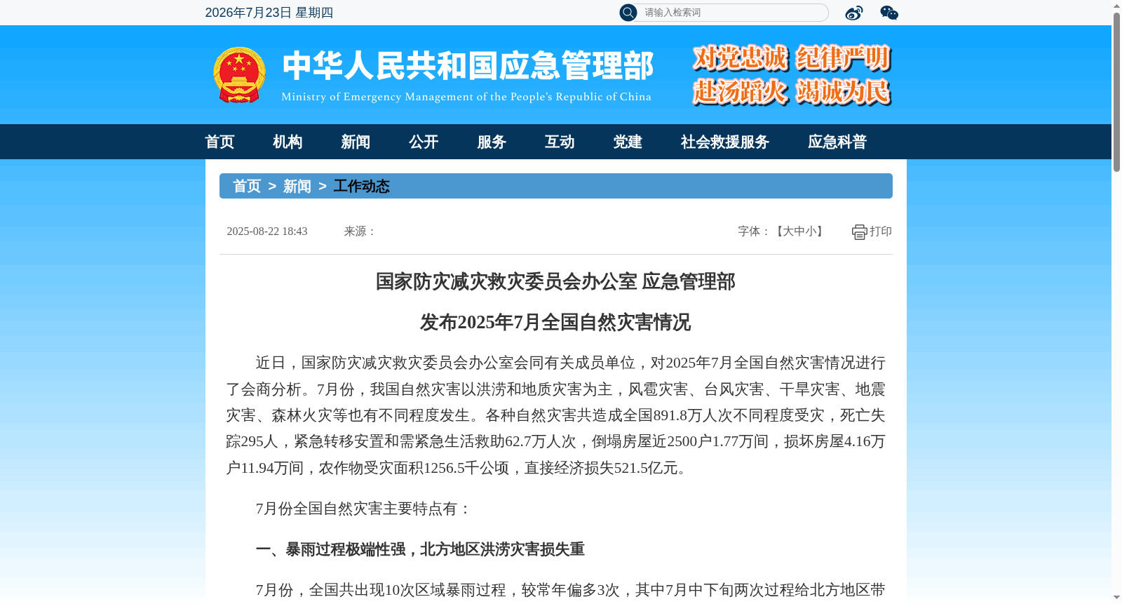 国家防灾减灾救灾委员会办公室 应急管理部发布2025年7月全国自然灾害情况 数据集图片