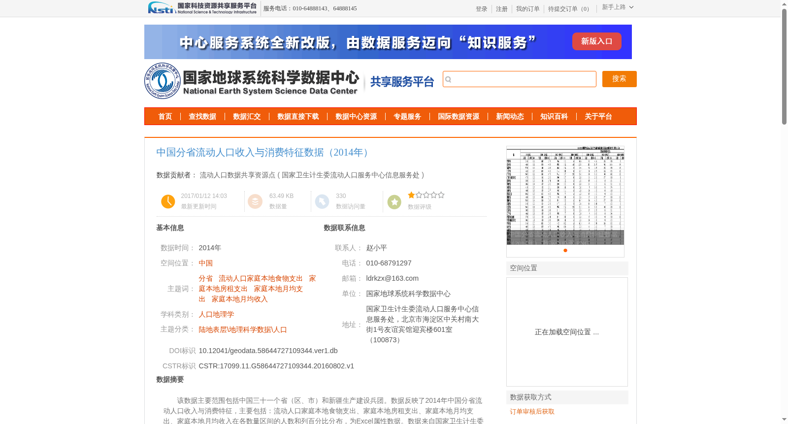 中国分省流动人口收入与消费特征数据(2014年) 数据集图片