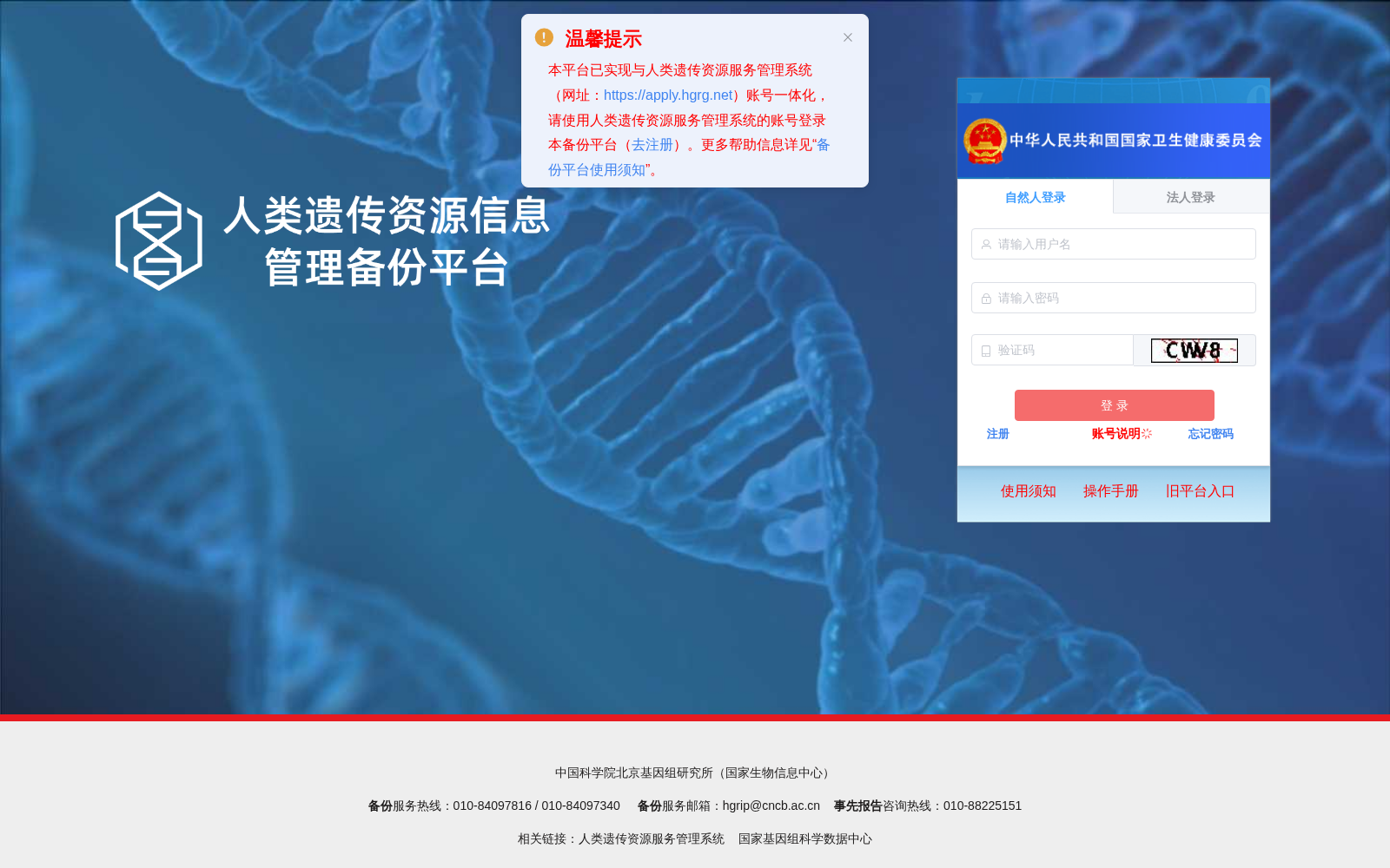 Human Genetic Resource Information Management Backup Platform 数据集图片