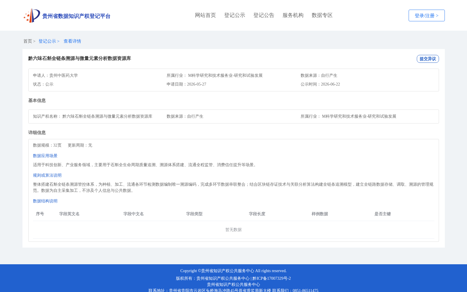 黔六味石斛全链条溯源与微量元素分析数据资源库 数据集图片