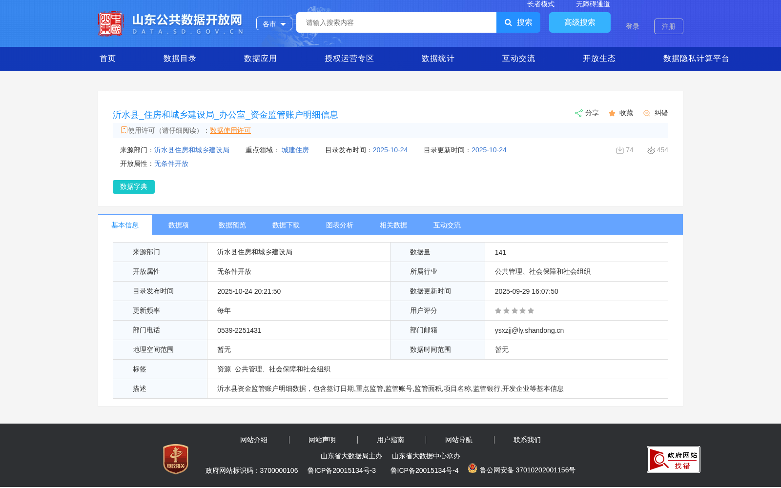 沂水县_住房和城乡建设局_办公室_资金监管账户明细信息 数据集图片