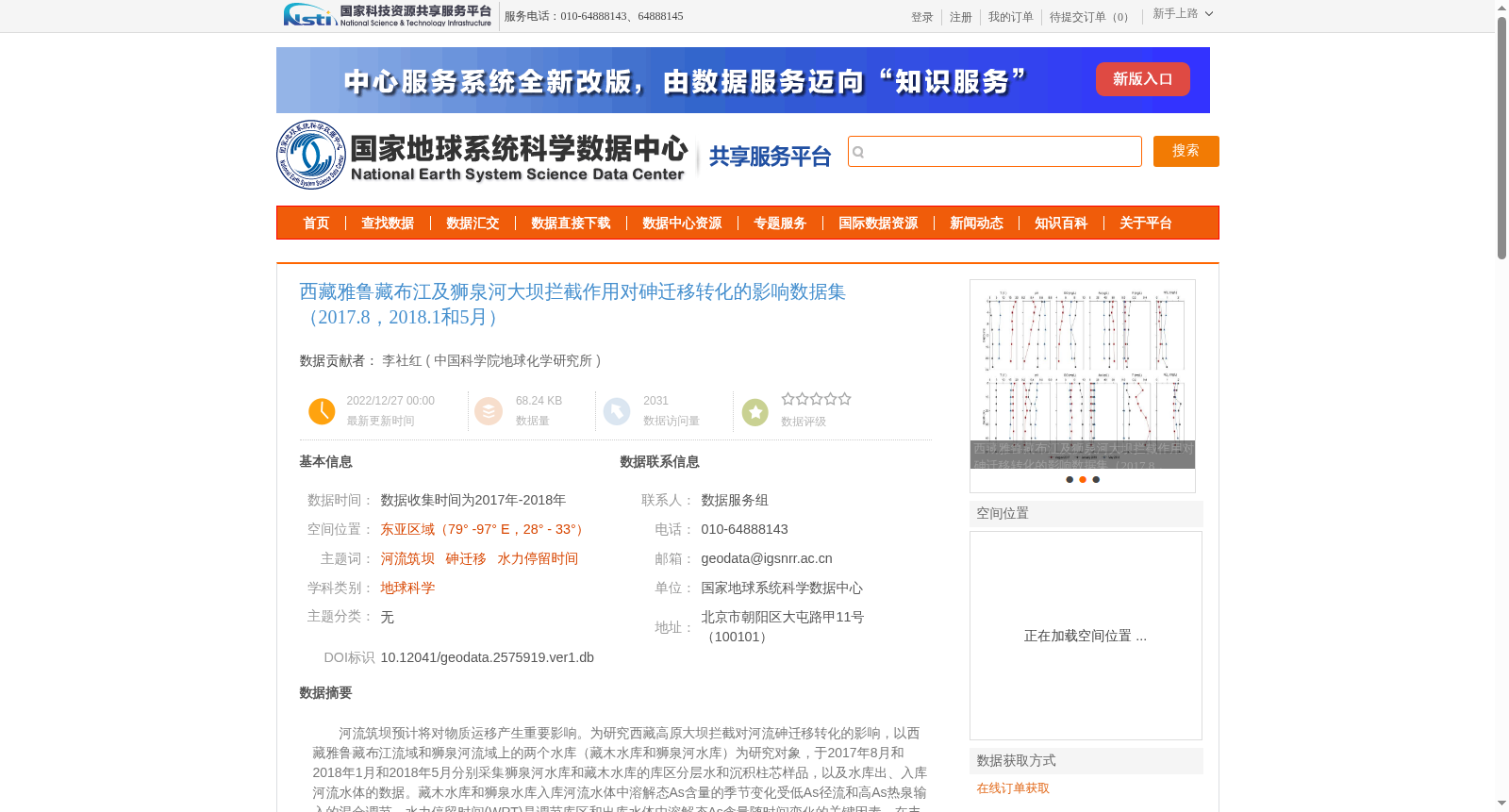西藏雅鲁藏布江及狮泉河大坝拦截作用对砷迁移转化的影响数据集(2017.8,2018.1和5月) 数据集图片