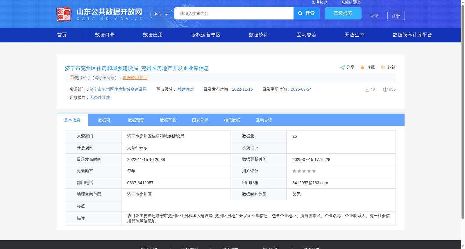 济宁市兖州区住房和城乡建设局_兖州区房地产开发企业库信息 数据集图片