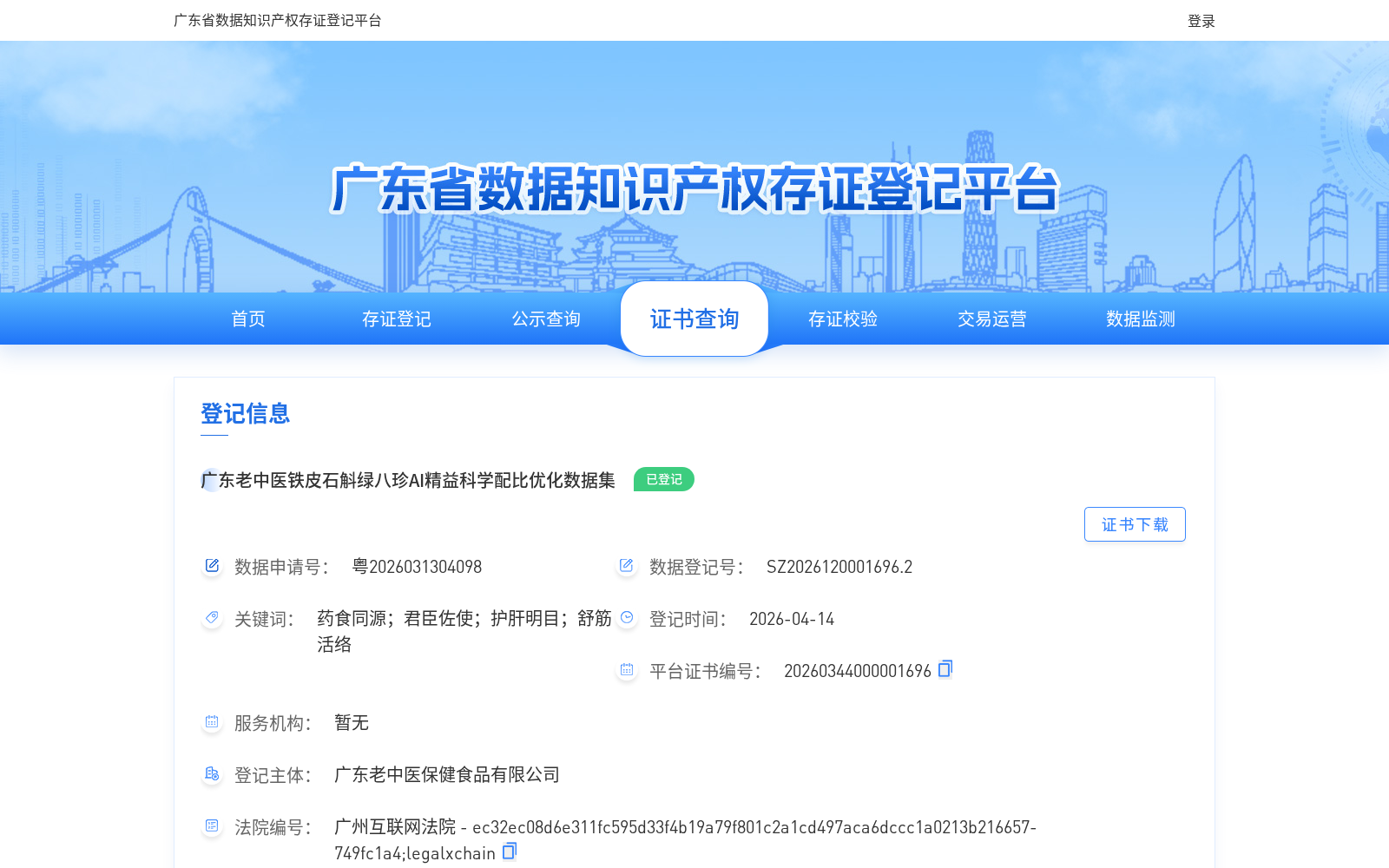 广东老中医铁皮石斛绿八珍AI精益科学配比优化数据集 数据集图片
