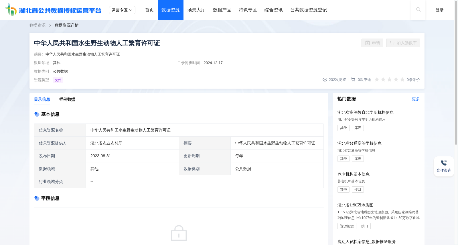 中华人民共和国水生野生动物人工繁育许可证 数据集图片