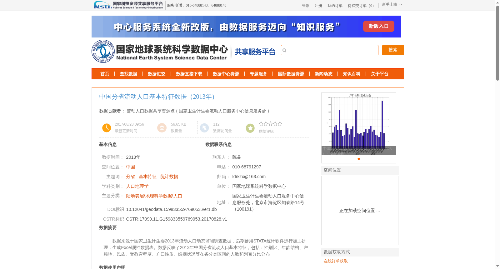 中国分省流动人口基本特征数据（2013年） 数据集图片