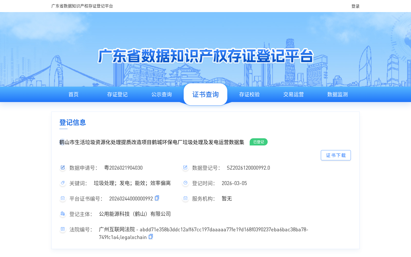 鹤山市生活垃圾资源化处理提质改造项目鹤城环保电厂垃圾处理及发电运营数据集 数据集图片