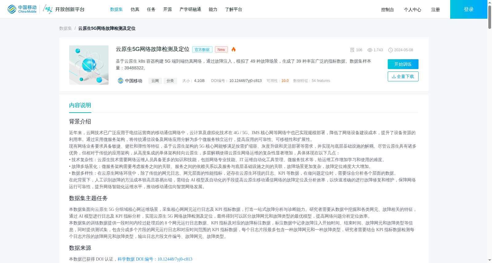 云原生5G网络故障检测及定位 数据集图片