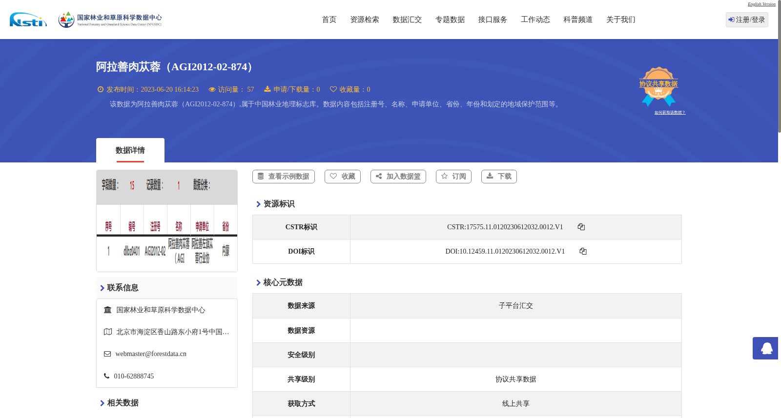 阿拉善肉苁蓉(AGI2012-02-874) 数据集图片