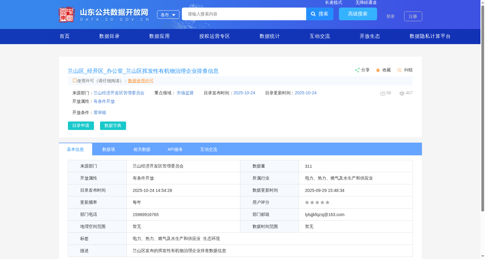 兰山区_经开区_办公室_兰山区挥发性有机物治理企业排查信息 数据集图片