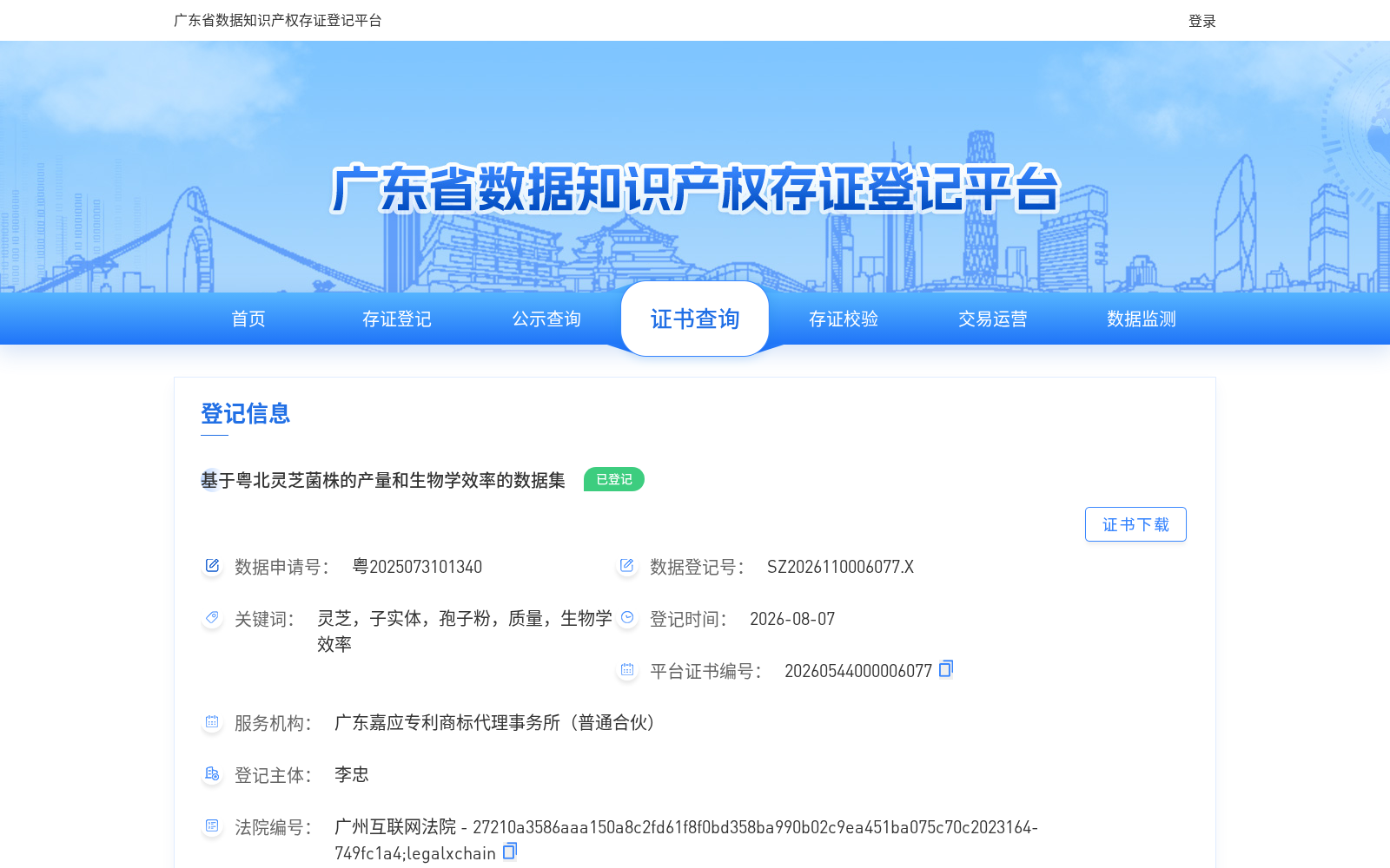 基于粤北灵芝菌株的产量和生物学效率的数据集 数据集图片