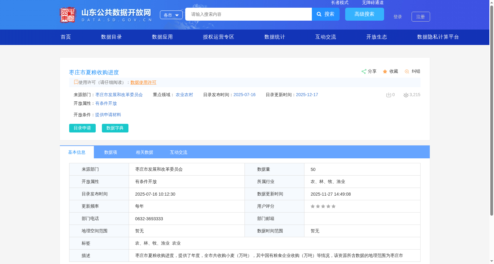枣庄市夏粮收购进度 数据集图片