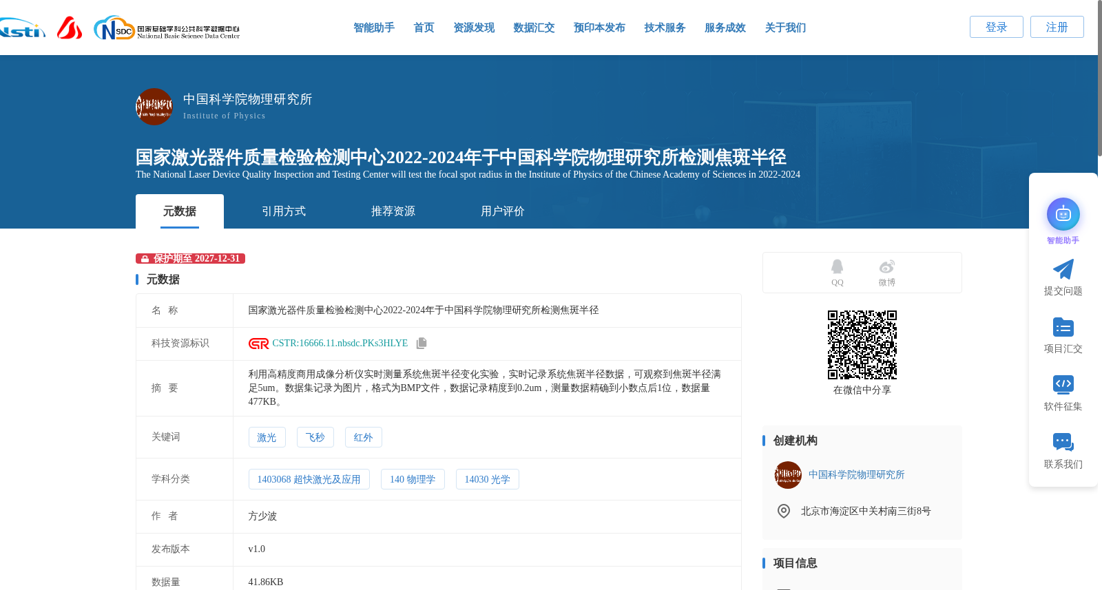 国家激光器件质量检验检测中心2022-2024年于中国科学院物理研究所检测焦斑半径 数据集图片