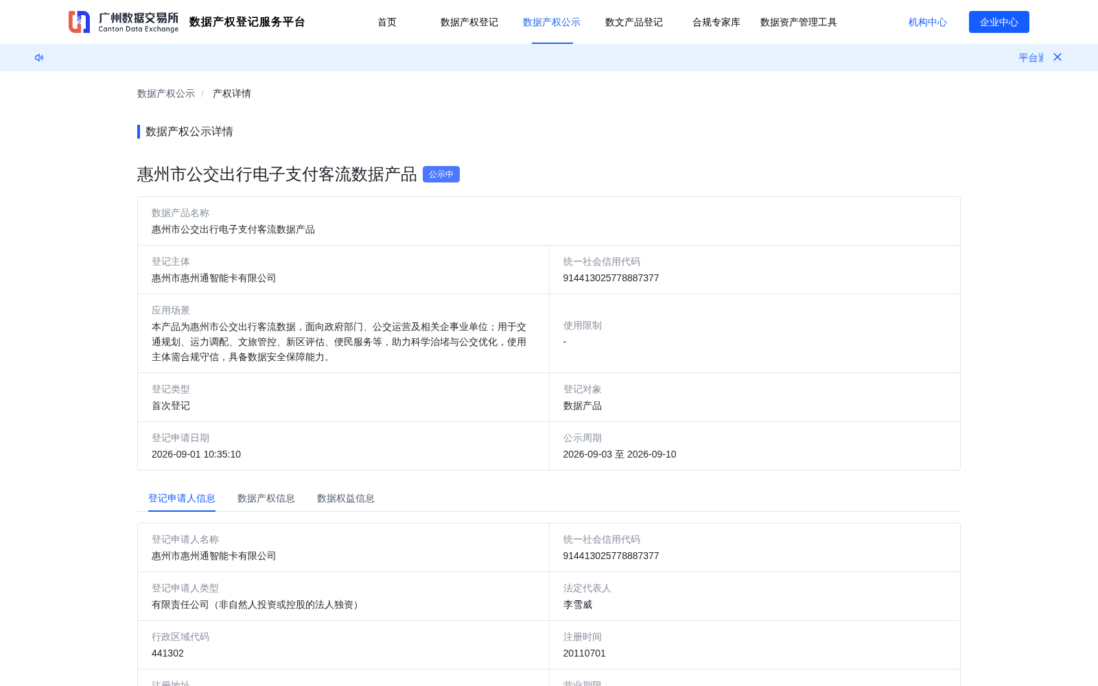 惠州公交出行电子支付客流数据完成广州数据产权登记 解锁智慧交通与城市治理应用价值