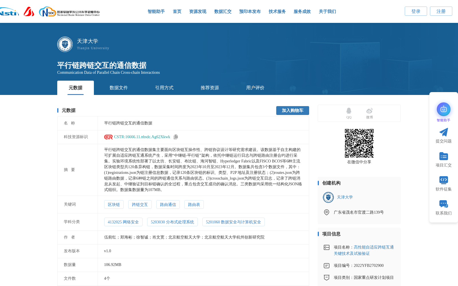 平行链跨链交互的通信数据 数据集图片