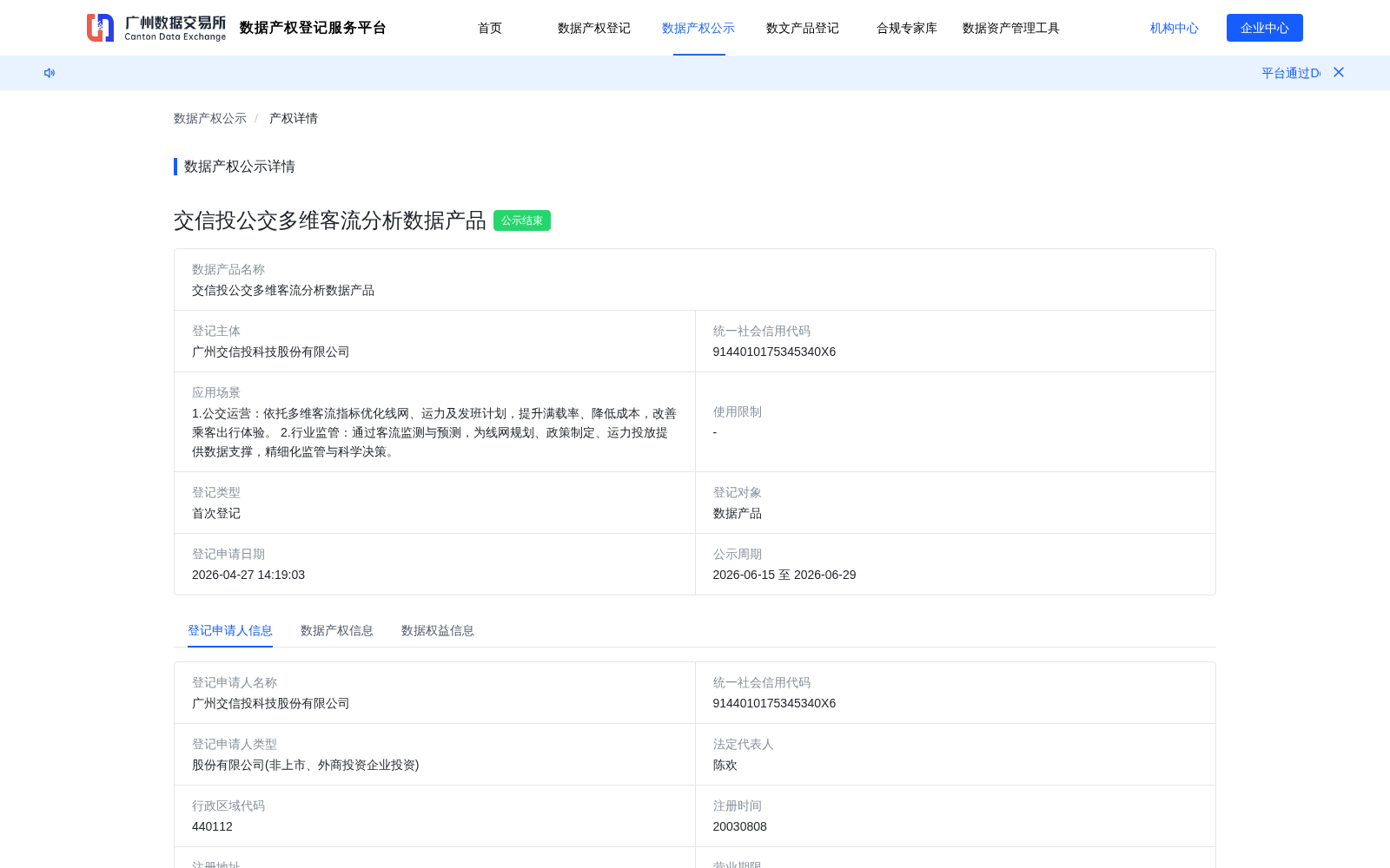 交信投公交多维客流分析数据产品 数据集图片