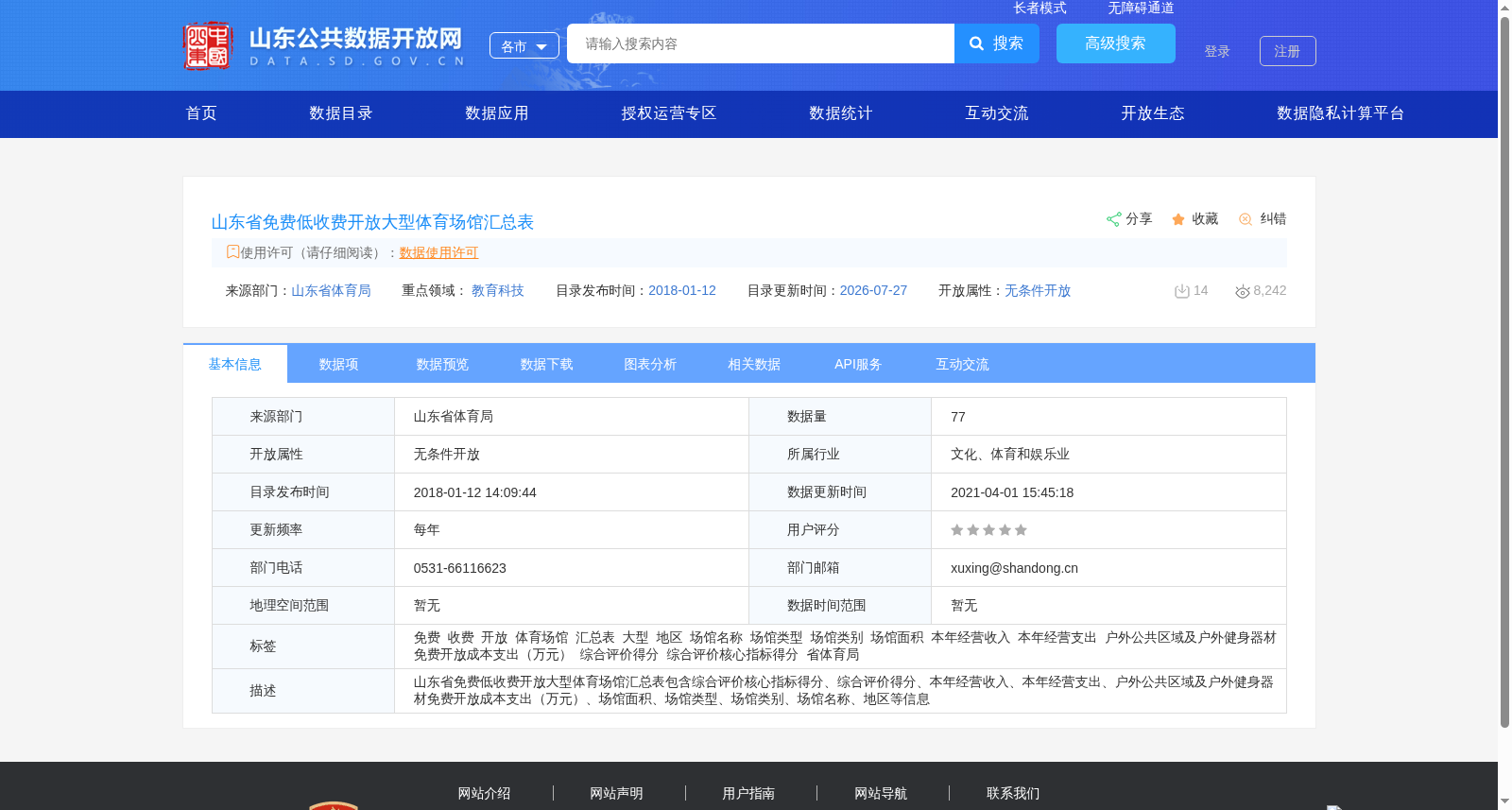 山东省免费低收费开放大型体育场馆汇总表 数据集图片