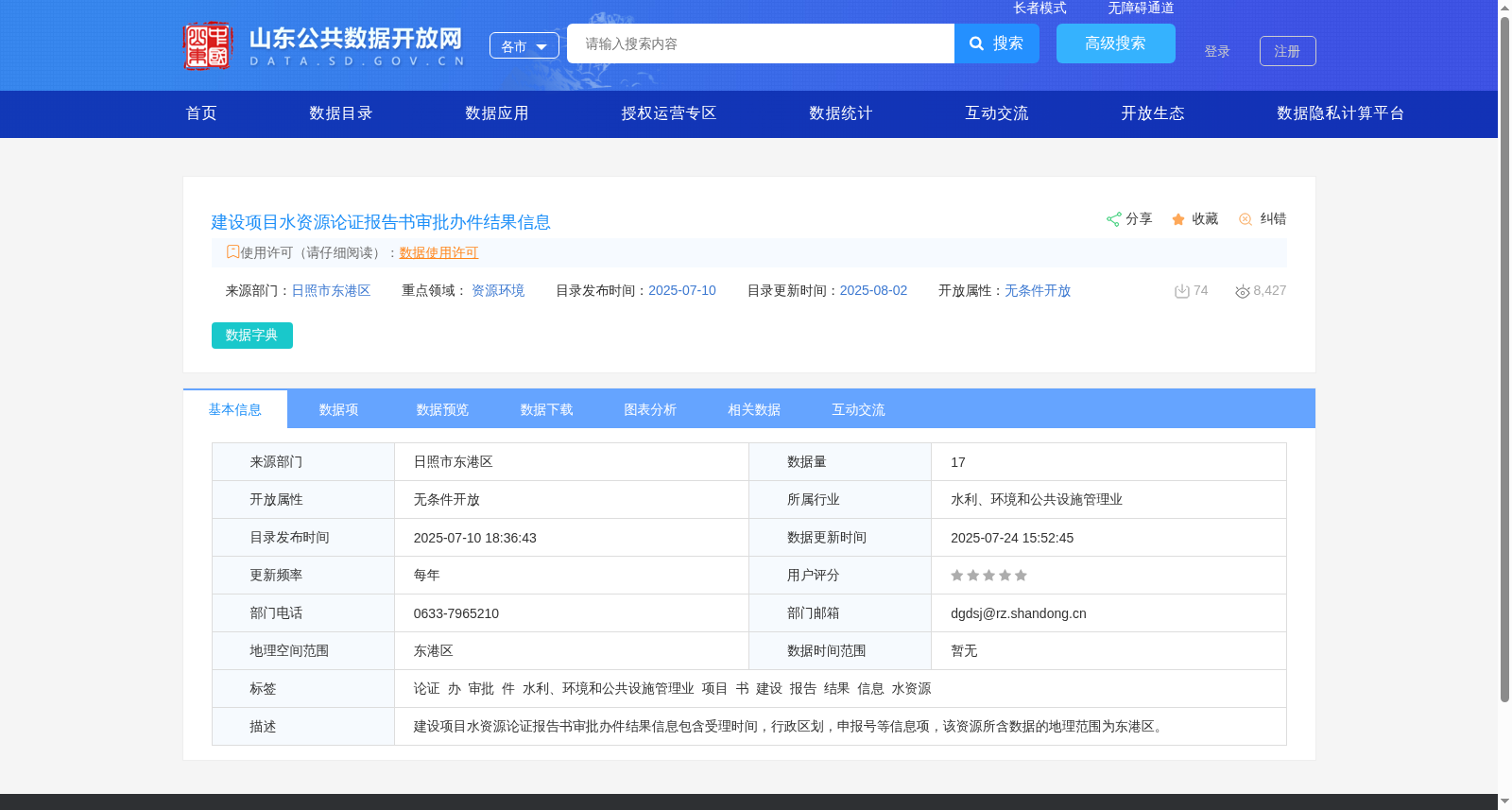 建设项目水资源论证报告书审批办件结果信息 数据集图片