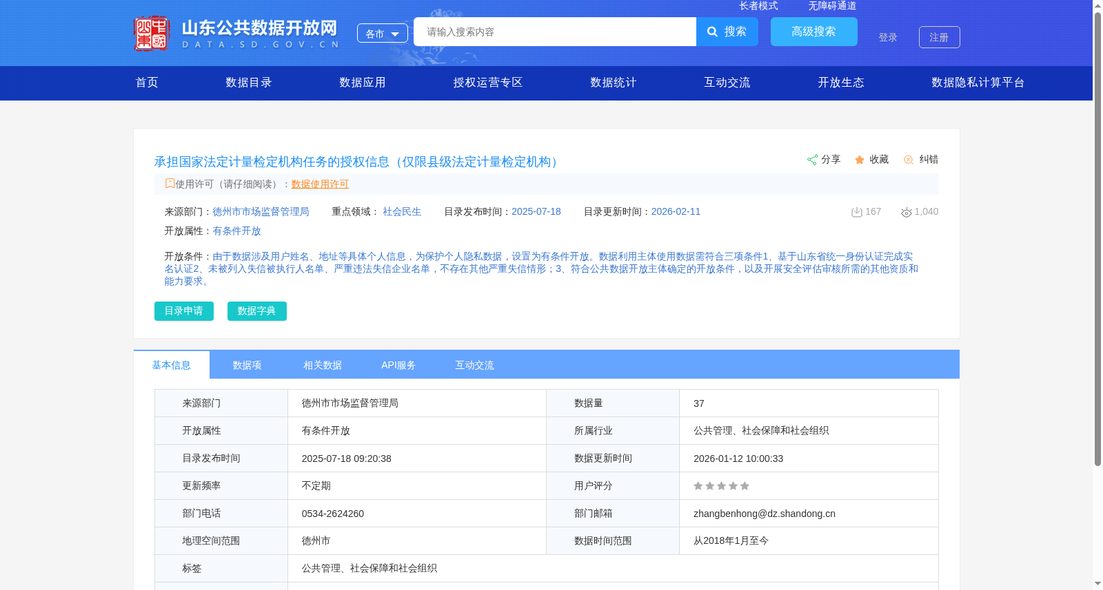 承担国家法定计量检定机构任务的授权信息（仅限县级法定计量检定机构） 数据集图片