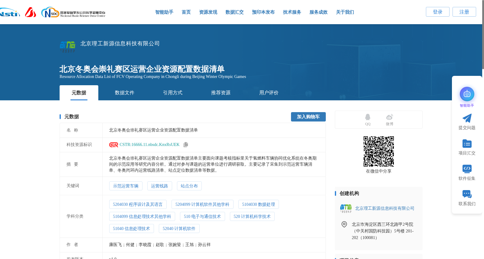 北京冬奥会崇礼赛区运营企业资源配置数据清单 数据集图片