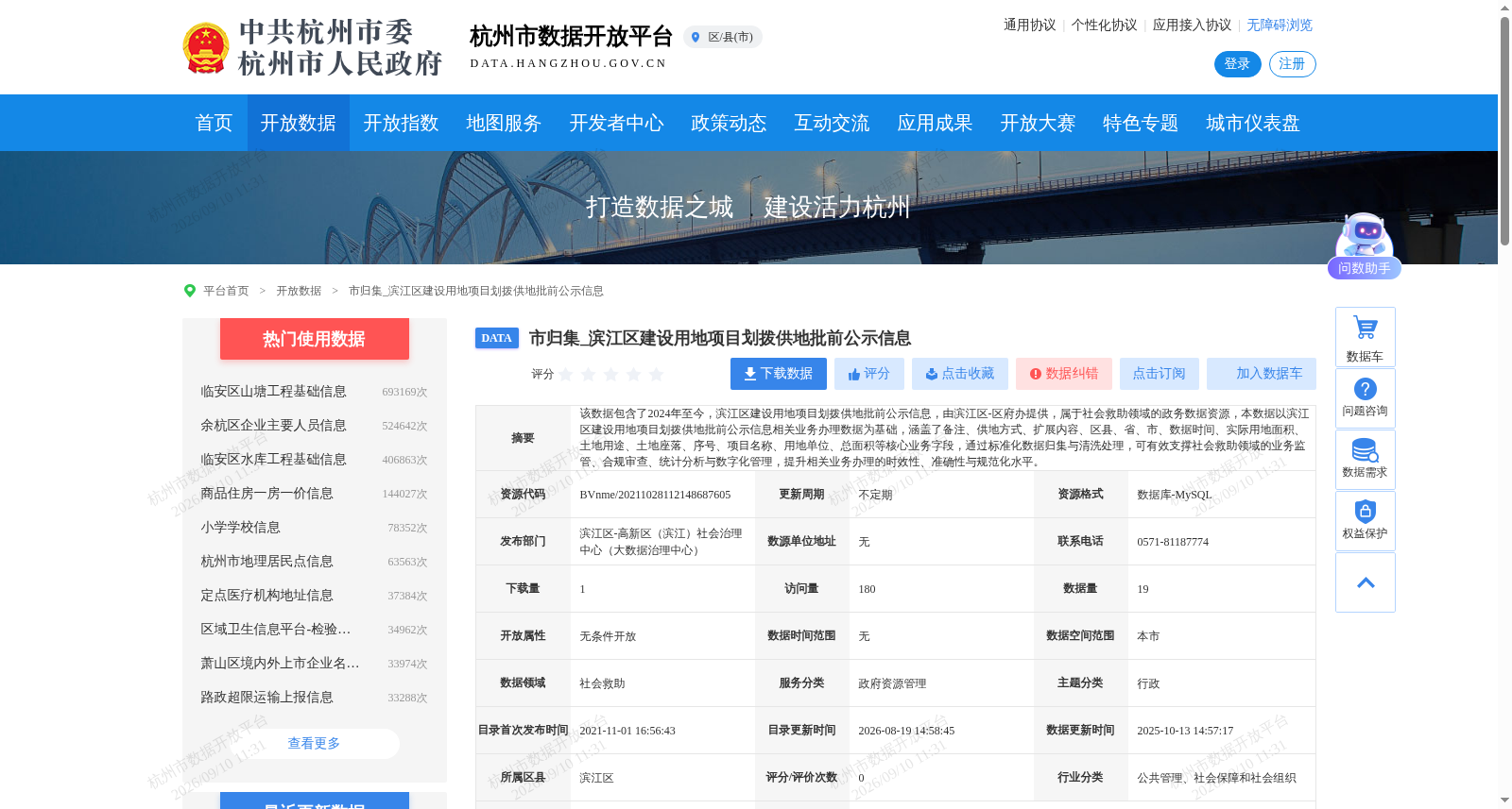 市归集_滨江区建设用地项目划拨供地批前公示信息 数据集图片