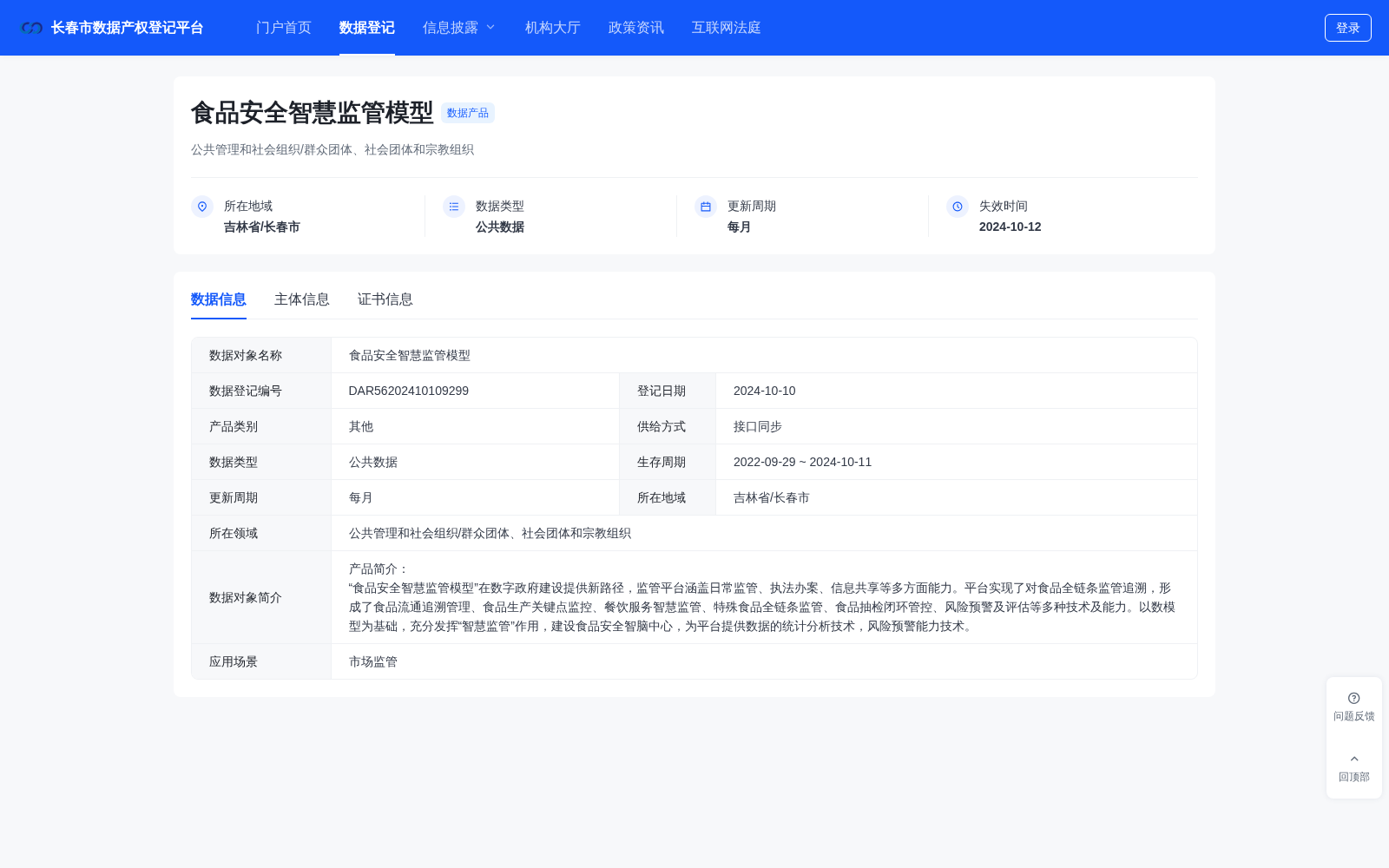 吉林联通产互食品安全智慧监管模型完成长春数据产权登记 赋能食安全链条智慧治理