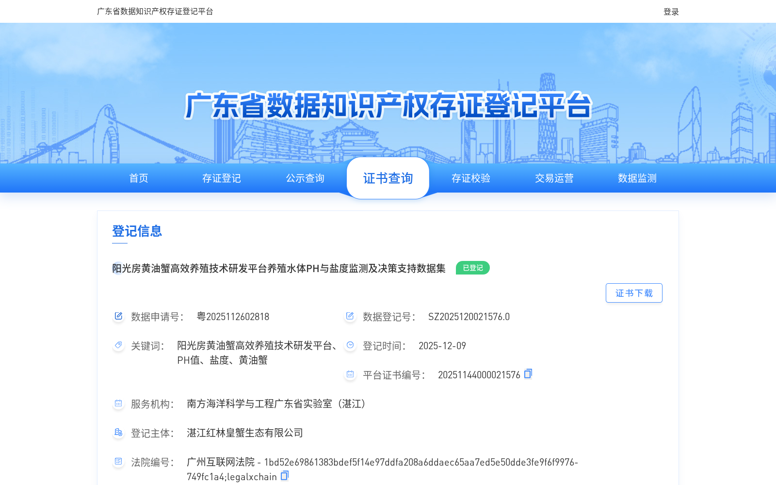 阳光房黄油蟹高效养殖技术研发平台养殖水体PH与盐度监测及决策支持数据集 数据集图片