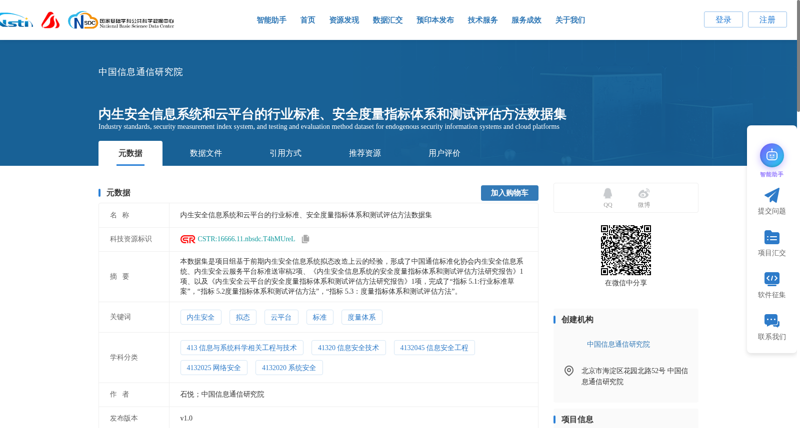 内生安全信息系统和云平台的行业标准、安全度量指标体系和测试评估方法数据集 数据集图片