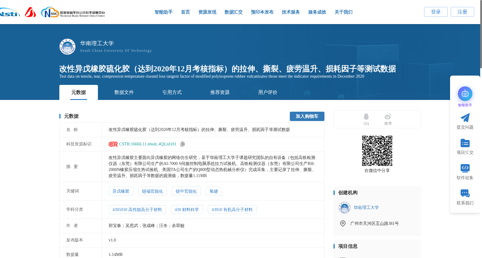 改性异戊橡胶硫化胶(达到2020年12月考核指标)的拉伸、撕裂、疲劳温升、损耗因子等测试数据 数据集图片