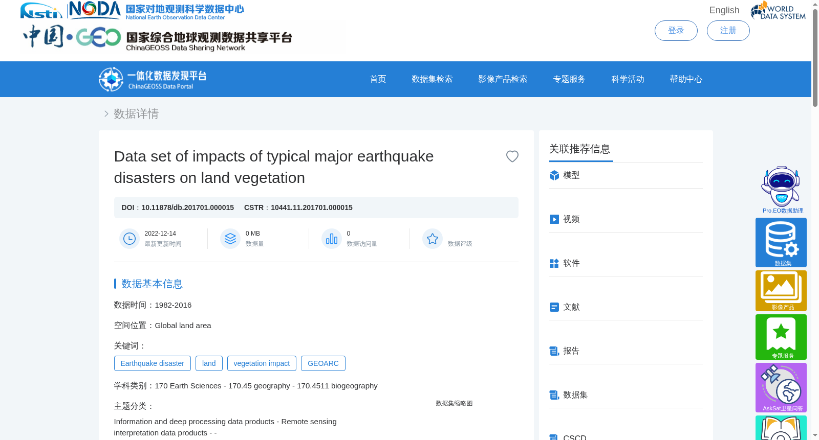 典型重大地震灾害对陆地植被影响数据集 数据集图片