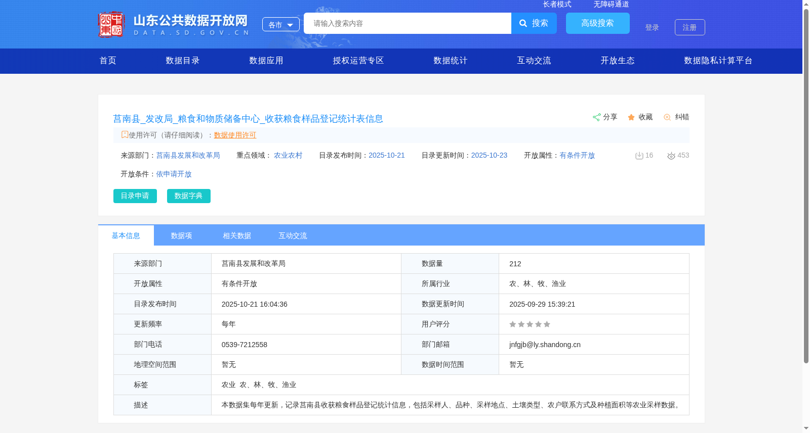莒南县_发改局_粮食和物质储备中心_收获粮食样品登记统计表信息 数据集图片