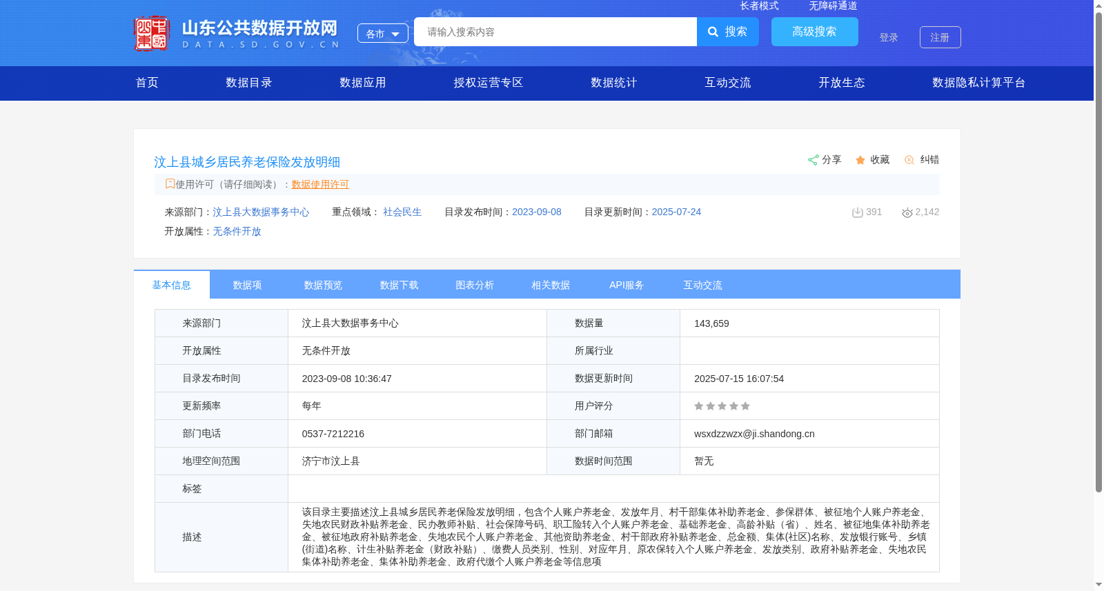汶上县城乡居民养老保险发放明细 数据集图片