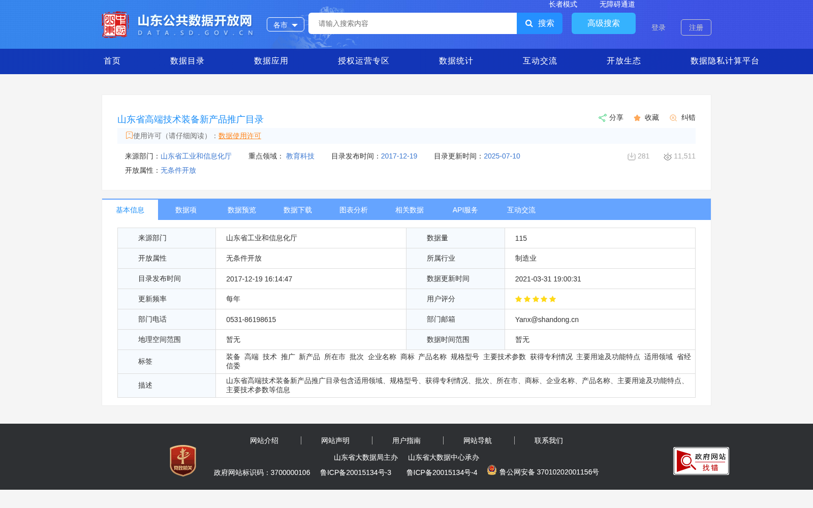 山东省高端技术装备新产品推广目录 数据集图片