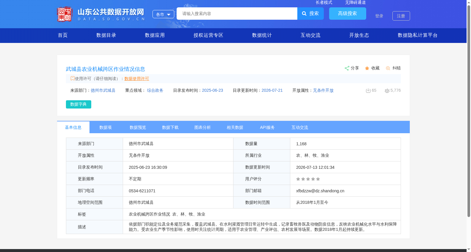 武城县农业机械跨区作业情况信息 数据集图片