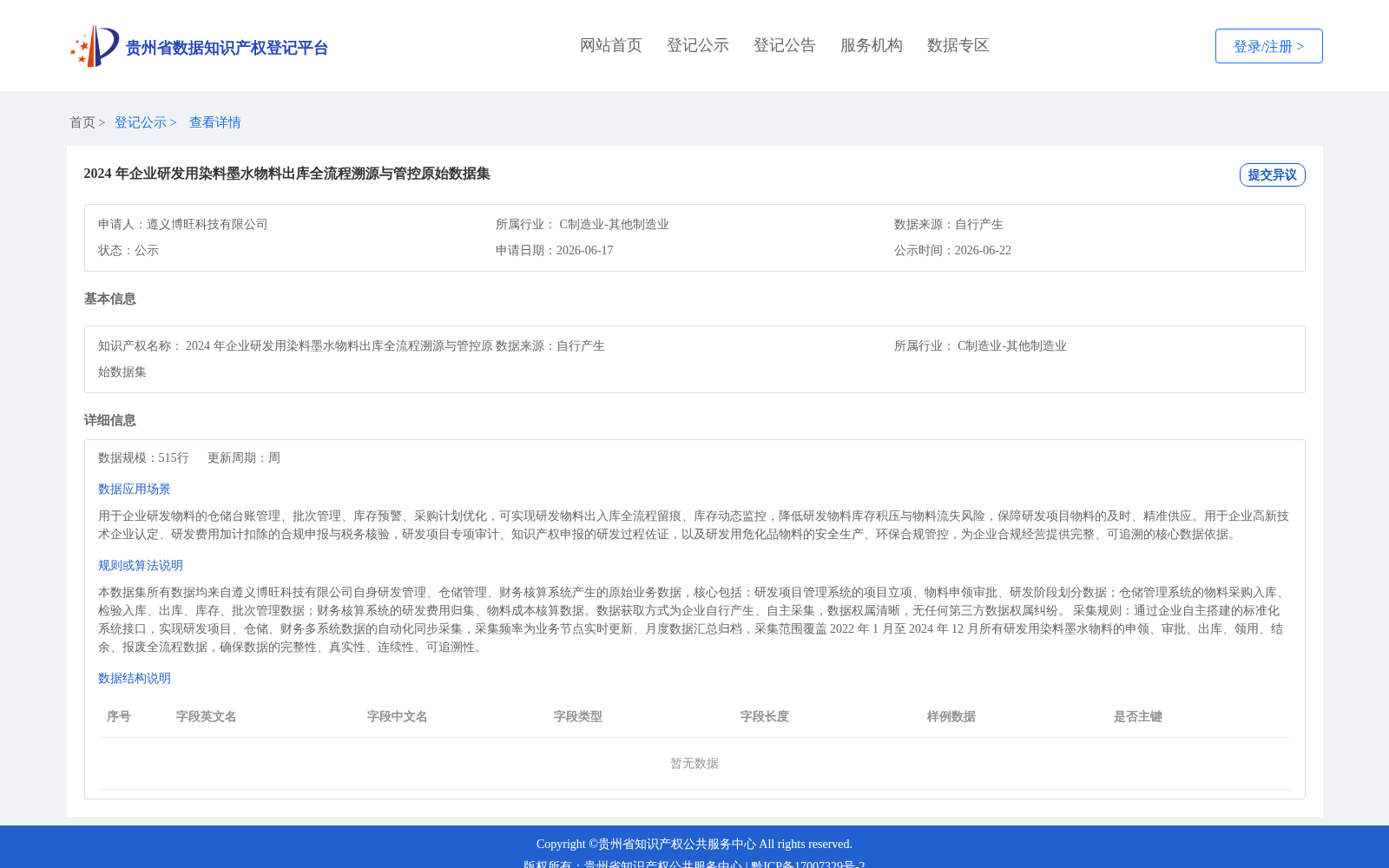 2024 年企业研发用染料墨水物料出库全流程溯源与管控原始数据集 数据集图片