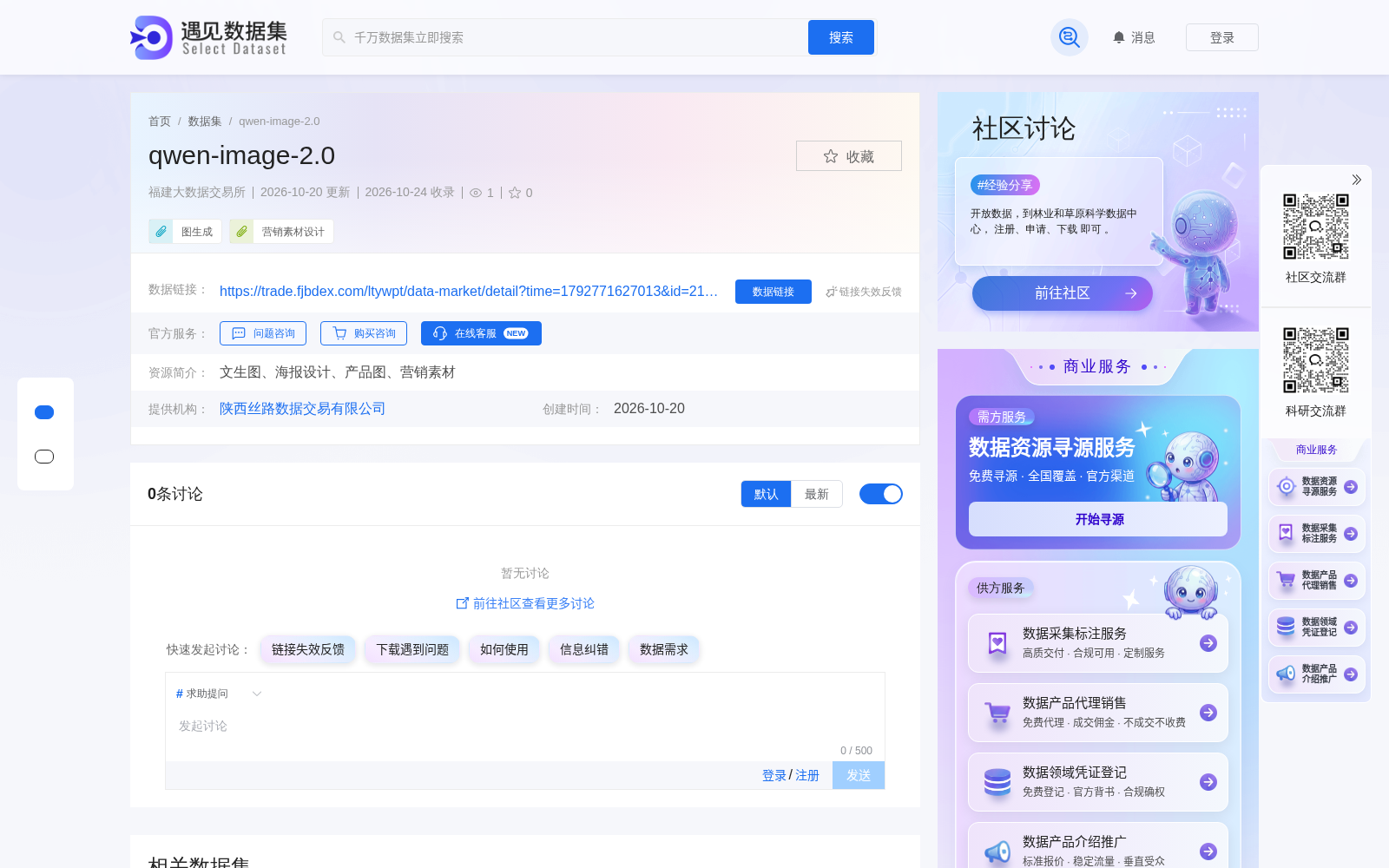 qwen-image-2.0首发上架福建大数据交易所 赋能文生图与营销设计多场景